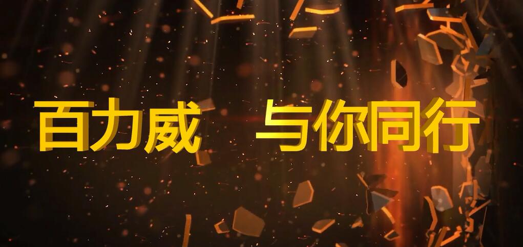 百力威 与你同行.jpg